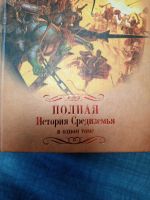 Лот: 21576927. Фото: 7. Полная история Средиземья Дж.Р...