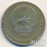 Лот: 9599135. Фото: 2. Монголия - 20 мунгу 1980 год... Монеты