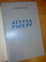 Лот: 10679347. Фото: 2. Аттила России Интимная жизнь монархов... Литература, книги