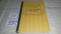 Лот: 7960812. Фото: 4. Русская музыка XIX века, Л.Третьякова... Красноярск