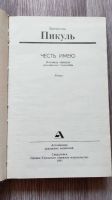 Лот: 25849587. Фото: 2. В. Пикуль "Честь имею" 1991. Литература, книги