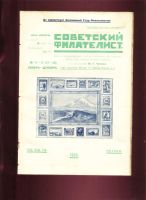 Лот: 19934968. Фото: 11. Советский филателист Иллюстрированный...