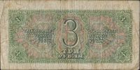 Лот: 14805083. Фото: 2. 3 рубля 1938г. Банкноты