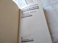 Лот: 18052832. Фото: 2. Менделеев, Д.И. Заветные Мысли... Общественные и гуманитарные науки