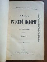 Лот: 8642798. Фото: 9. Ключевский В. Курс русской истории...