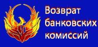 Лот: 3271784. Фото: 2. Возврат банковских комиссий и... Деловые услуги