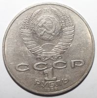 Лот: 5918126. Фото: 2. 1 рубль 1987 год. Бородино Обелиск. Монеты