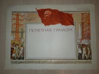 Лот: 15030372. Фото: 2. грамота "Почетная грамота" СССР. Открытки, билеты и др.
