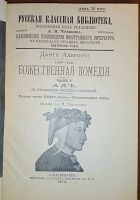 Лот: 20841914. Фото: 18. Данте Алигьери. Божественная комедия...