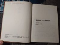 Лот: 25509372. Фото: 3. Мастера современной прозы Факир... Красноярск
