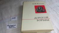 Лот: 5736276. Фото: 4. (1092338) Дорогой борьбы, Анастас...