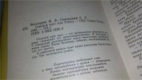 Лот: 3939127. Фото: 6. ок...(1092325А) И.Болгарин, Г...