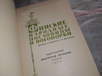 Лот: 17548516. Фото: 2. Финские народные пословицы и поговорки... Общественные и гуманитарные науки