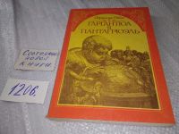 Лот: 5922213. Фото: 7. Гаргантюа и Пантагрюэль, Франсуа...