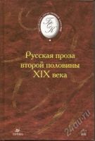 Лот: 1158375. Фото: 2. Русская проза первой и второй... Литература, книги