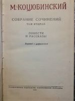 Лот: 17880749. Фото: 3. 8. М Коцюбинский 2 тома. Коллекционирование, моделизм
