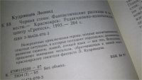 Лот: 10256174. Фото: 3. Черная стена, Леонид Кудрявцев... Красноярск