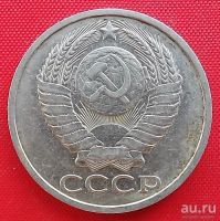 Лот: 1604350. Фото: 2. (№1003-5) 50 копеек 1988 (СССР... Монеты