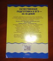 Лот: 15100554. Фото: 3. ЕГЭ за 30 дней , смотрите все... Литература, книги