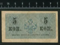 Лот: 25310434. Фото: 2. 5 копеек периода правления Николая... Банкноты