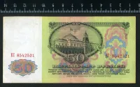 Лот: 25310432. Фото: 2. 50 рублей 1961 года СССР. Банкноты