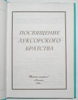 Лот: 18113037. Фото: 2. Посвящение Луксорского братства... Литература, книги