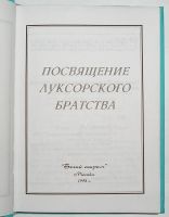 Лот: 18113037. Фото: 2. Посвящение Луксорского братства... Литература, книги