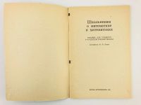 Лот: 23291934. Фото: 2. Школьникам о математике и математиках... Учебники и методическая литература