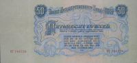 Лот: 18179490. Фото: 2. Ранние Советы 50 рублей 1947 год... Банкноты