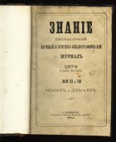 Лот: 7374046. Фото: 2. Ежемесячный журнал Знание * 1874... Антиквариат