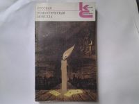 Лот: 4739739. Фото: 3. Русская романтическая новелла... Красноярск