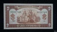 Лот: 12961423. Фото: 2. 2 гривны 1992 г. Украина.UNC... Банкноты