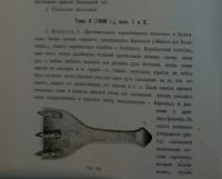 Лот: 16638281. Фото: 5. Известия Императорской Археологической...