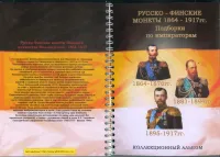 Лот: 23683632. Фото: 2. альбом для монет Русско-Финские... Монеты