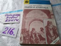 Лот: 5675995. Фото: 4. Д.Панченко, Платон и Атлантида... Красноярск