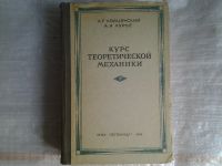 Лот: 5370938. Фото: 2. Лев Лойцянский, Анатолий Лурье... Наука и техника