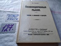 Лот: 10002682. Фото: 4. (21023) Несвоевременные мысли... Красноярск