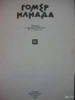 Лот: 18167076. Фото: 2. Гомер * Илиада *, перевод Н.Гнедич. Литература, книги