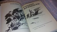 Лот: 6683548. Фото: 4. Старая крепость, В.Беляев, Молодые...