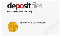 Лот: 697547. Фото: 2. продам! gold аккаунт на depositfiles