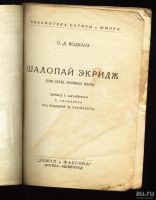 Лот: 8907937. Фото: 2. П.Д.Водхауз * Шалопай Экридж... Литература