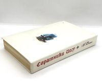 Лот: 15595966. Фото: 10. 📘 Александр Дюма. Соратники Иегу...