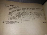 Лот: 10033335. Фото: 4. Февральский вихрь. Эти великие... Красноярск