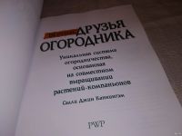 Лот: 13435733. Фото: 2. Каннингэм Салли Джин, Верные друзья... Дом, сад, досуг