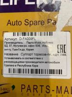 Лот: 25587984. Фото: 2. Суппорт Dashi DFA009FL. Автозапчасти