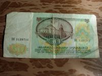 Лот: 13725047. Фото: 2. 50 рублей 1991. Банкноты