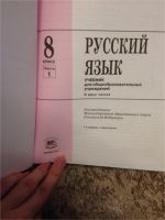 Лот: 8116722. Фото: 2. учебники русский язык 8 класс... Учебники и методическая литература