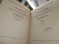 Лот: 19101686. Фото: 8. Словарь русского языка в четырех...