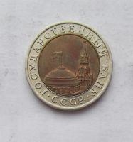 Лот: 3581310. Фото: 2. 10 рублей 1991 биметалл. Монеты