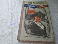 Лот: 5671446. Фото: 10. Г. Успенский, Нравы Растеряевой...